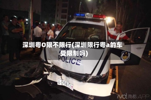 深圳粤O限不限行(深圳限行粤a的车受限制吗)