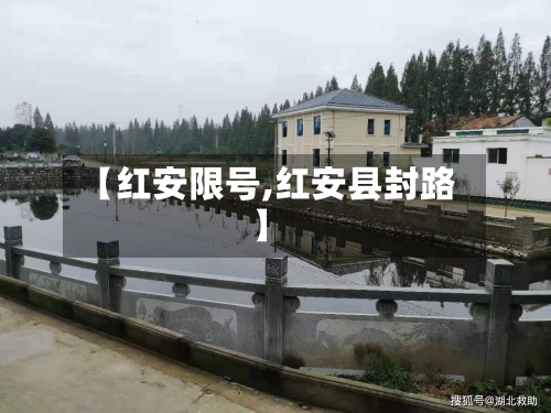 【红安限号,红安县封路】
