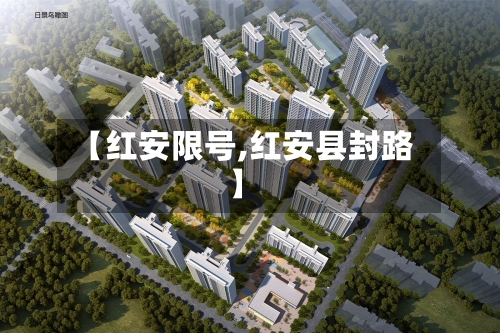 【红安限号,红安县封路】-第2张图片