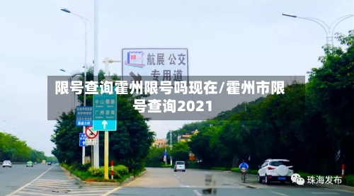 限号查询霍州限号吗现在/霍州市限号查询2021
