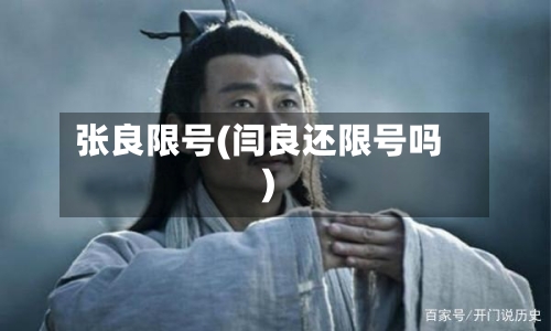 张良限号(闫良还限号吗)-第2张图片