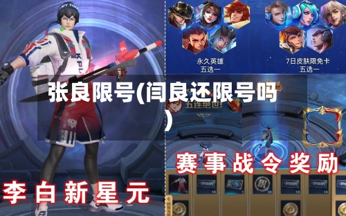 张良限号(闫良还限号吗)