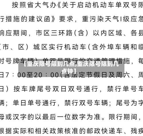 【重庆限号限到几点,重庆限号限到几点钟】
