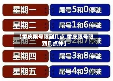 【重庆限号限到几点,重庆限号限到几点钟】-第2张图片