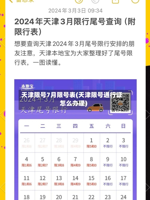 天津限号7月限号表(天津限号通行证怎么办理)