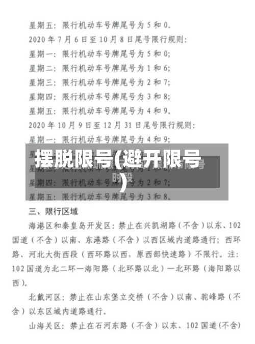 摆脱限号(避开限号)-第2张图片