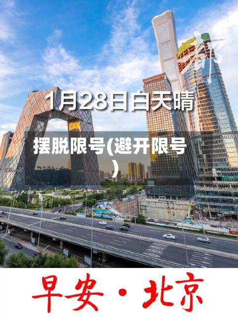 摆脱限号(避开限号)-第3张图片