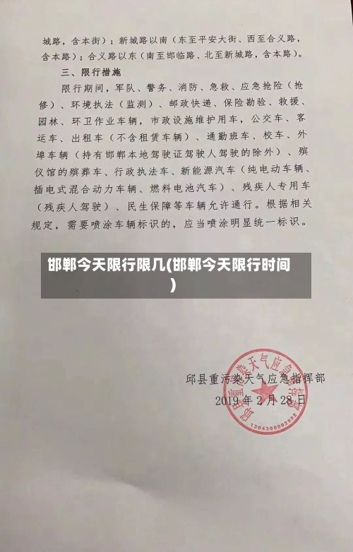邯郸今天限行限几(邯郸今天限行时间)-第2张图片