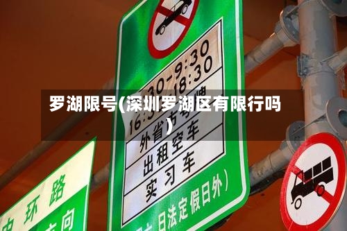 罗湖限号(深圳罗湖区有限行吗)