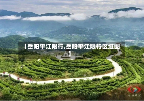 【岳阳平江限行,岳阳平江限行区域图】-第3张图片