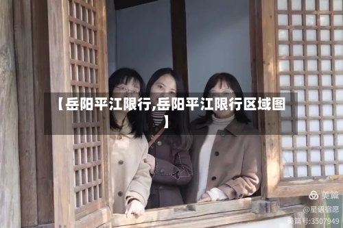 【岳阳平江限行,岳阳平江限行区域图】-第2张图片
