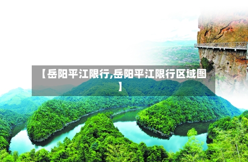 【岳阳平江限行,岳阳平江限行区域图】