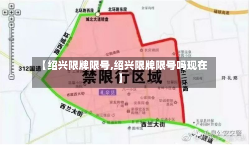 【绍兴限牌限号,绍兴限牌限号吗现在】
