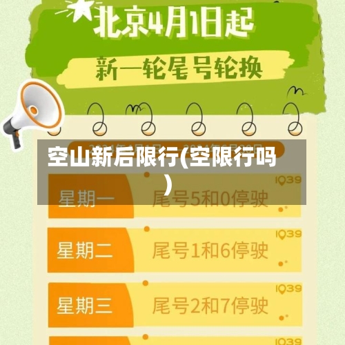 空山新后限行(空限行吗)