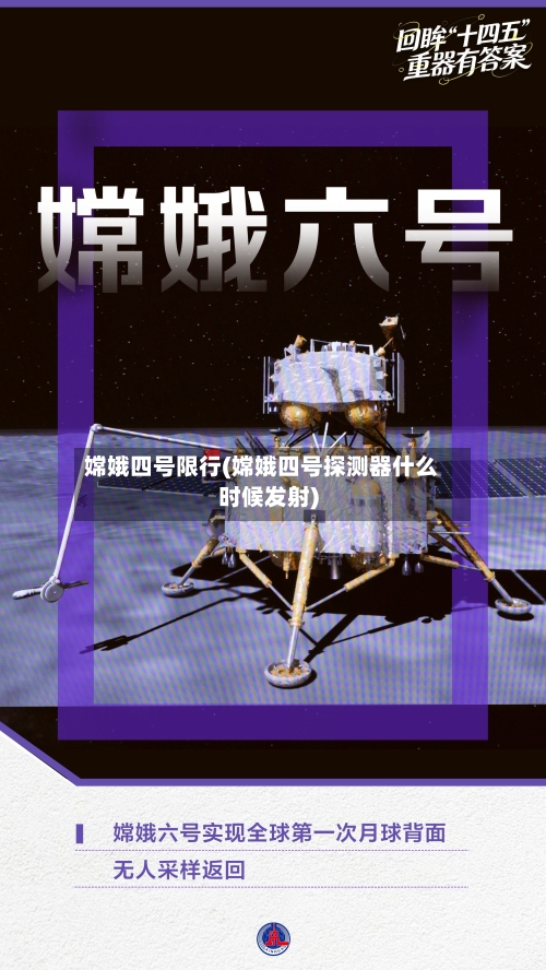 嫦娥四号限行(嫦娥四号探测器什么时候发射)-第3张图片