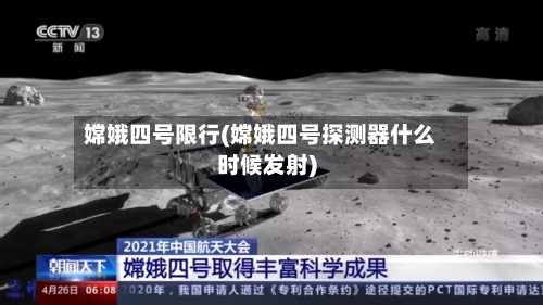 嫦娥四号限行(嫦娥四号探测器什么时候发射)