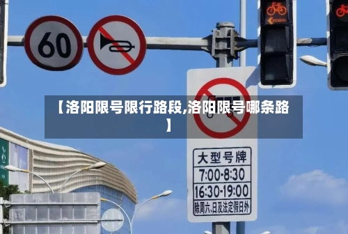 【洛阳限号限行路段,洛阳限号哪条路】-第2张图片