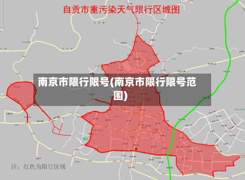 南京市限行限号(南京市限行限号范围)