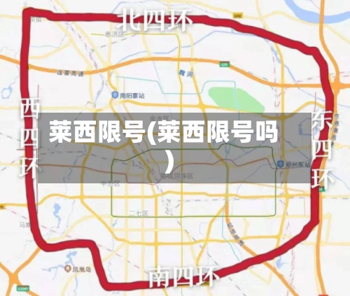 莱西限号(莱西限号吗)-第2张图片