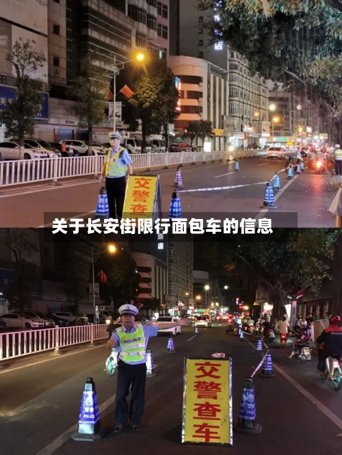 关于长安街限行面包车的信息