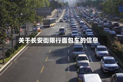 关于长安街限行面包车的信息-第2张图片