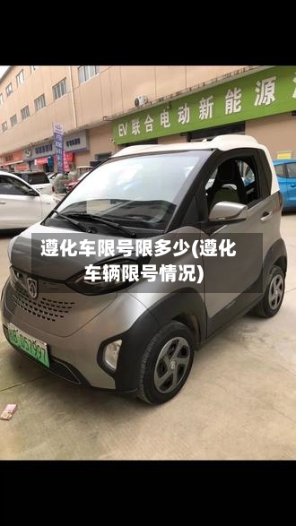 遵化车限号限多少(遵化车辆限号情况)