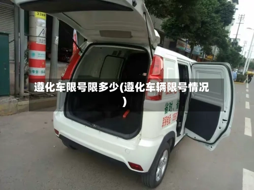 遵化车限号限多少(遵化车辆限号情况)-第2张图片