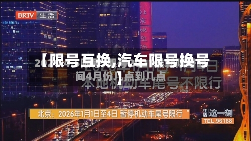 【限号互换,汽车限号换号】