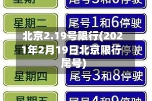 北京2.19号限行(2021年2月19日北京限行尾号)