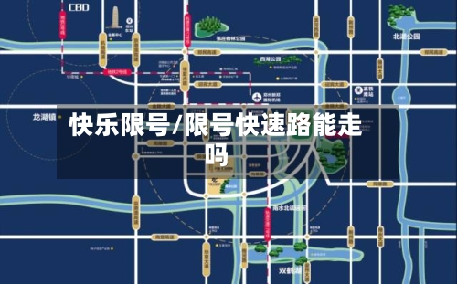 快乐限号/限号快速路能走吗