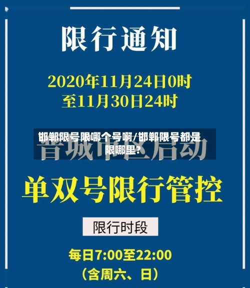 邯郸限号限哪个号啊/邯郸限号都是限哪里?-第2张图片