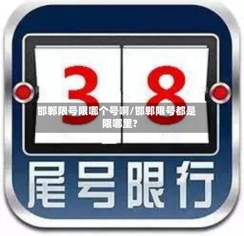 邯郸限号限哪个号啊/邯郸限号都是限哪里?