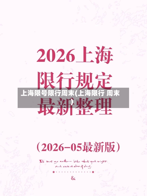 上海限号限行周末(上海限行 周末)