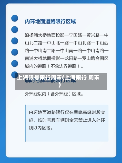上海限号限行周末(上海限行 周末)-第2张图片