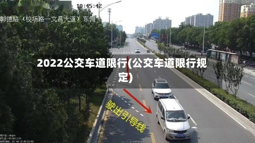 2022公交车道限行(公交车道限行规定)