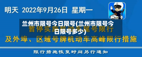兰州市限号今日限号(兰州市限号今日限号多少)-第2张图片