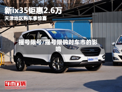 摇号限号/摇号限购对车市的影响-第2张图片