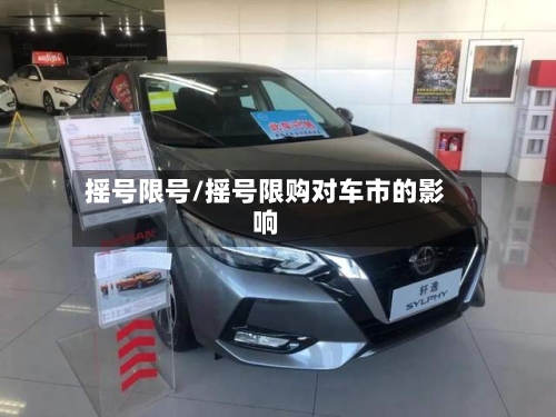 摇号限号/摇号限购对车市的影响-第3张图片