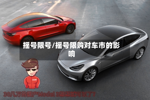 摇号限号/摇号限购对车市的影响