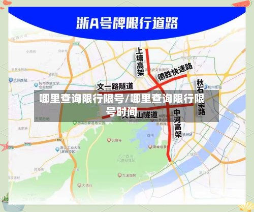 哪里查询限行限号/哪里查询限行限号时间-第2张图片