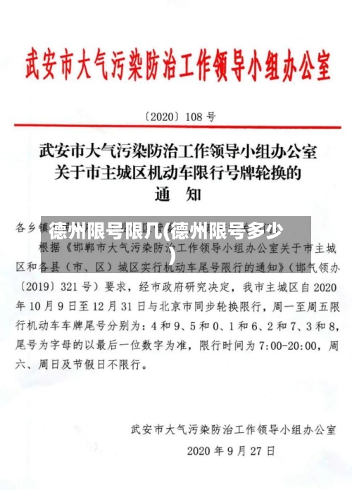德州限号限几(德州限号多少)
