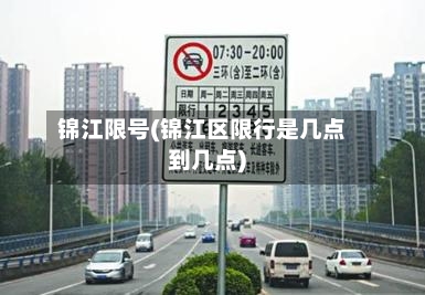锦江限号(锦江区限行是几点到几点)