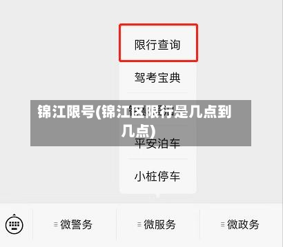 锦江限号(锦江区限行是几点到几点)-第3张图片