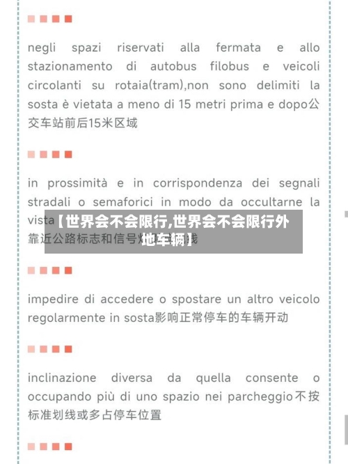 【世界会不会限行,世界会不会限行外地车辆】-第2张图片