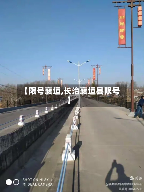【限号襄垣,长治襄垣县限号】