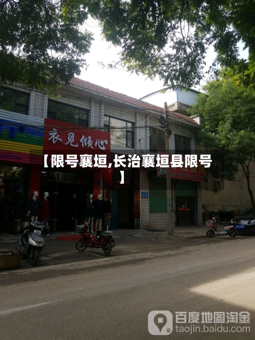 【限号襄垣,长治襄垣县限号】-第2张图片