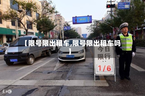【限号限出租车,限号限出租车吗】