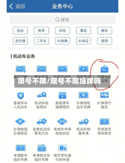 限号不限/限号不限绿牌吗-第2张图片