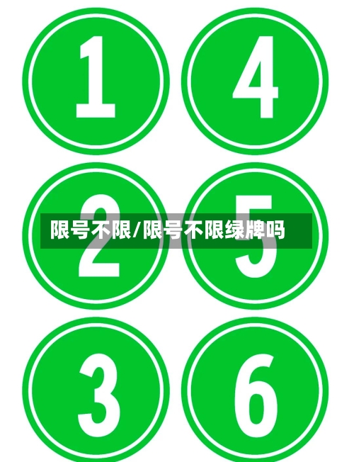 限号不限/限号不限绿牌吗