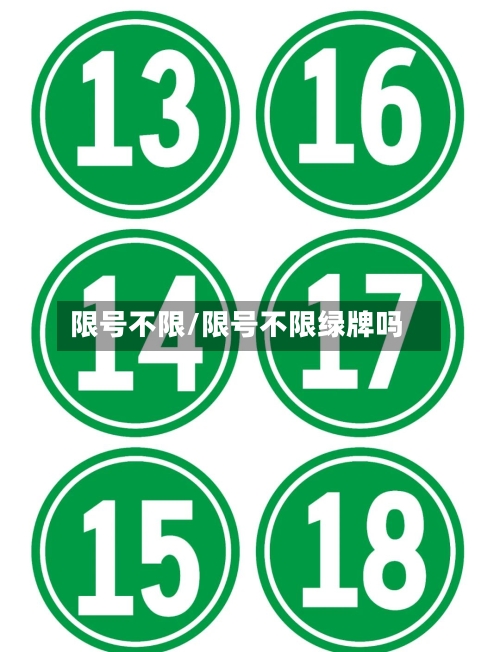 限号不限/限号不限绿牌吗-第3张图片